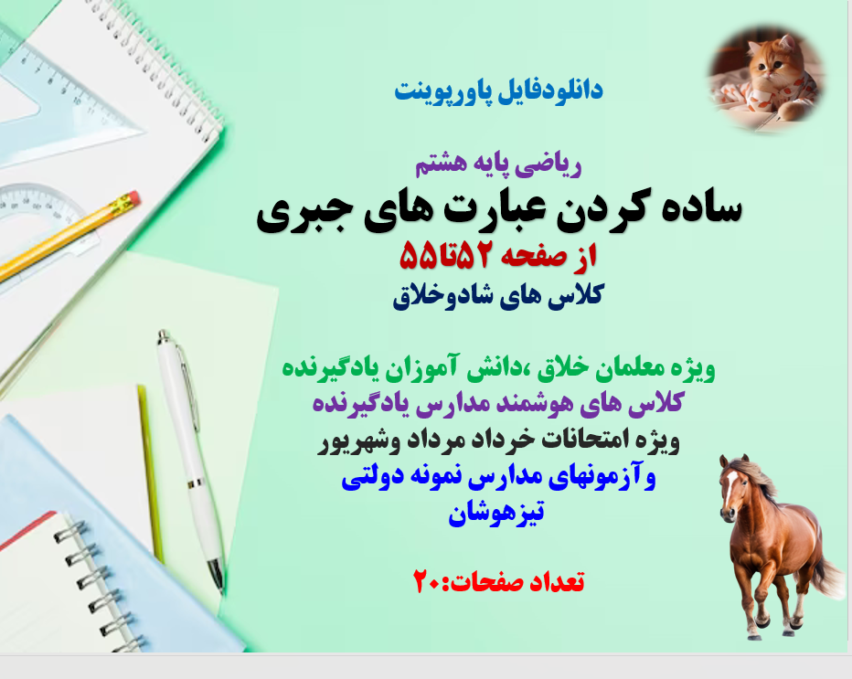 PowerPoint  ریاضی پایه هشتم ساده کردن عبارت های جبری از صفحه 52تا55