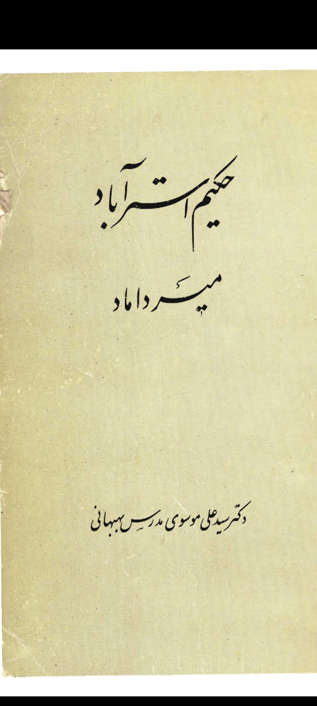 دانلود رایگان کتاب حکیم استرآباد، میرداماد pdf