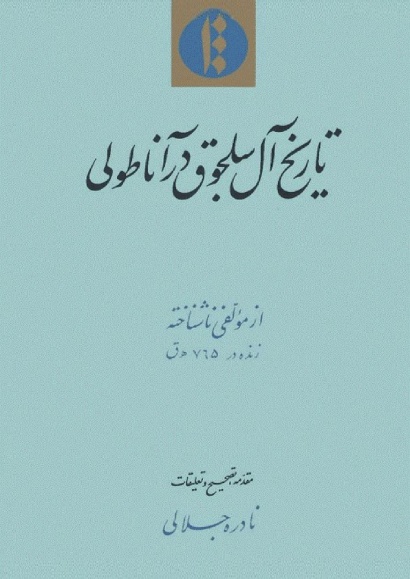 کتاب تاریخ آل سلجوق در آناطولی📚 نسخه کامل ✅
