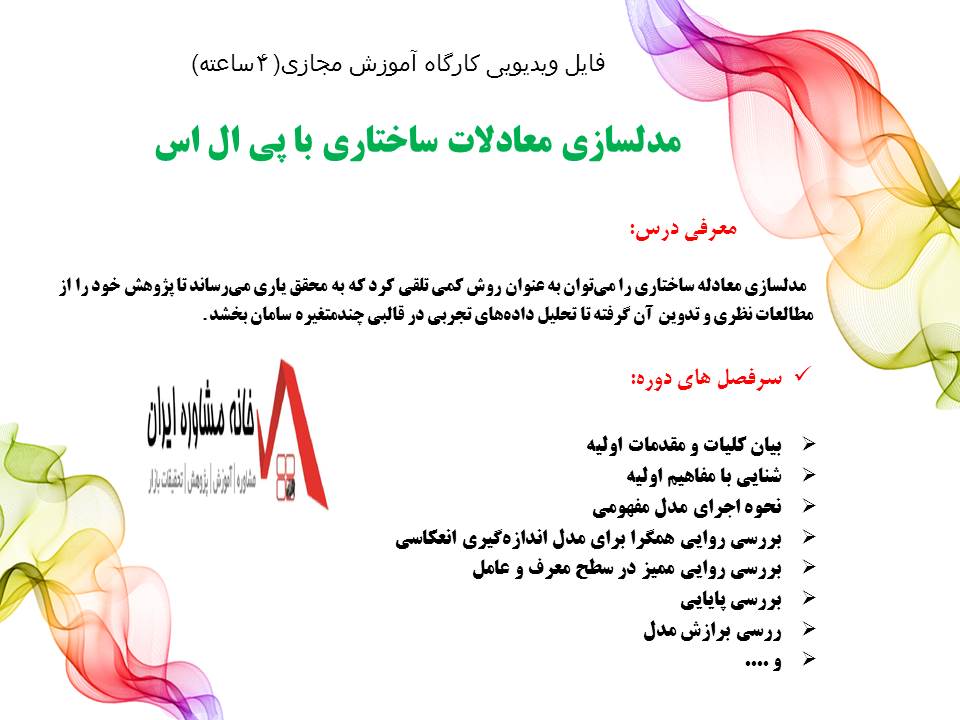 فایل ویدیوی آموزشی مدلسازی معادلات ساختاری با پی ال اس (PLS)