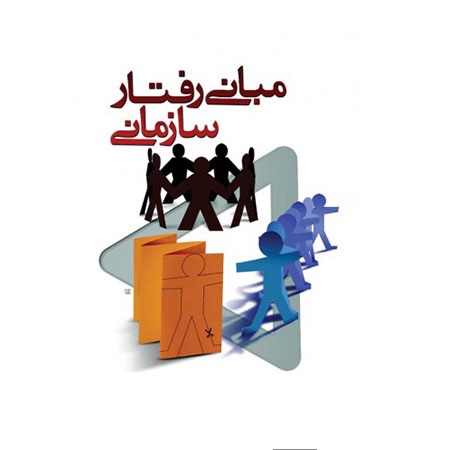 جزوه مبانی رفتار سازمانی