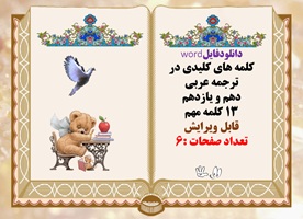 دانلودفایلword کلمه های کلیدی در ترجمه عربی دهم و یازدهم 13 کلمه مهم قابل ویرایش