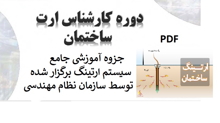   جزوه آموزشی جامع سیستم ارتینگ برگزار شده توسط سازمان نظام مهندسیPDF
