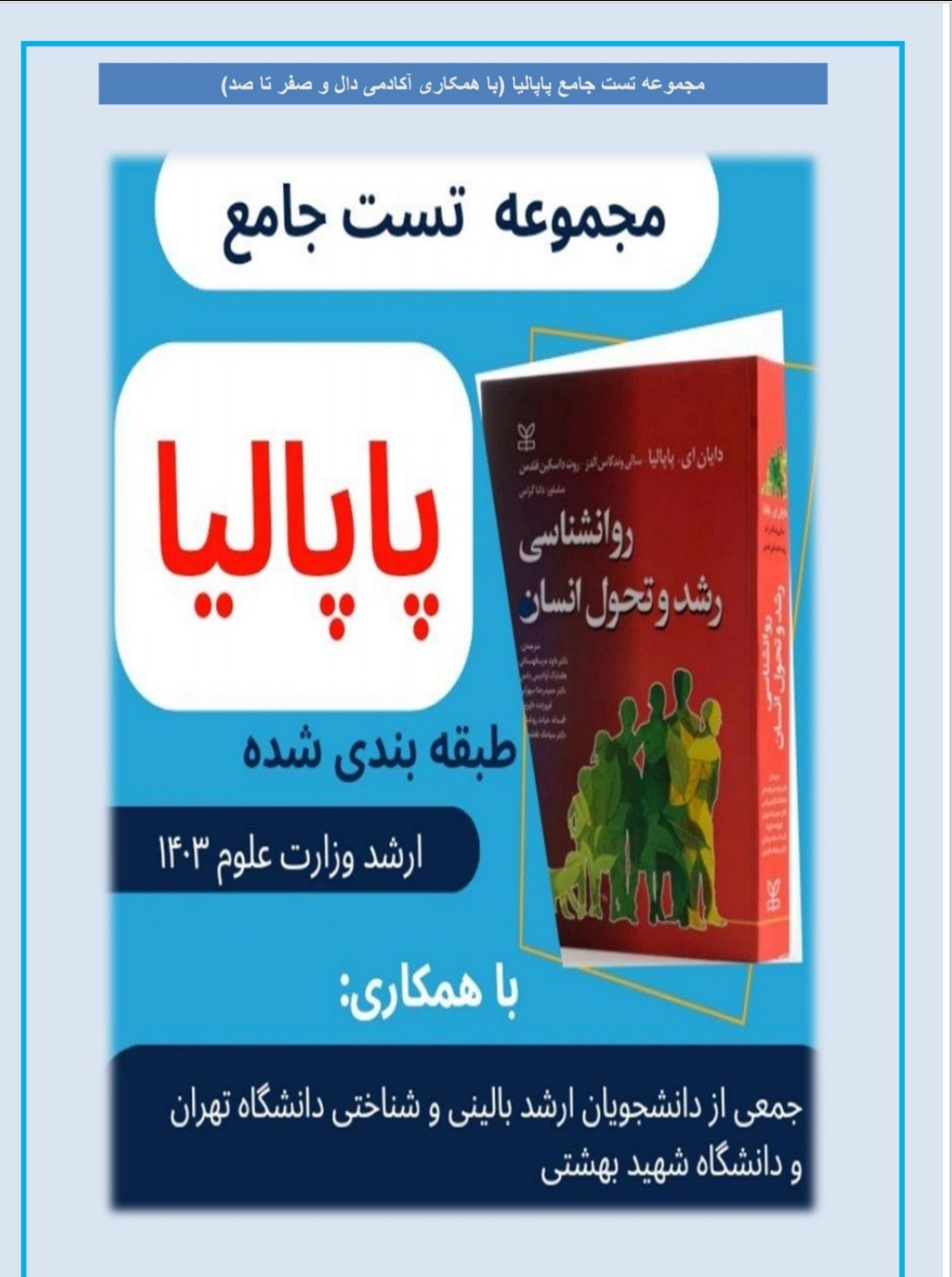 مجموعه تست جامع پاپالیا (۷۰ نمونه سوال همراه با پاسخ)