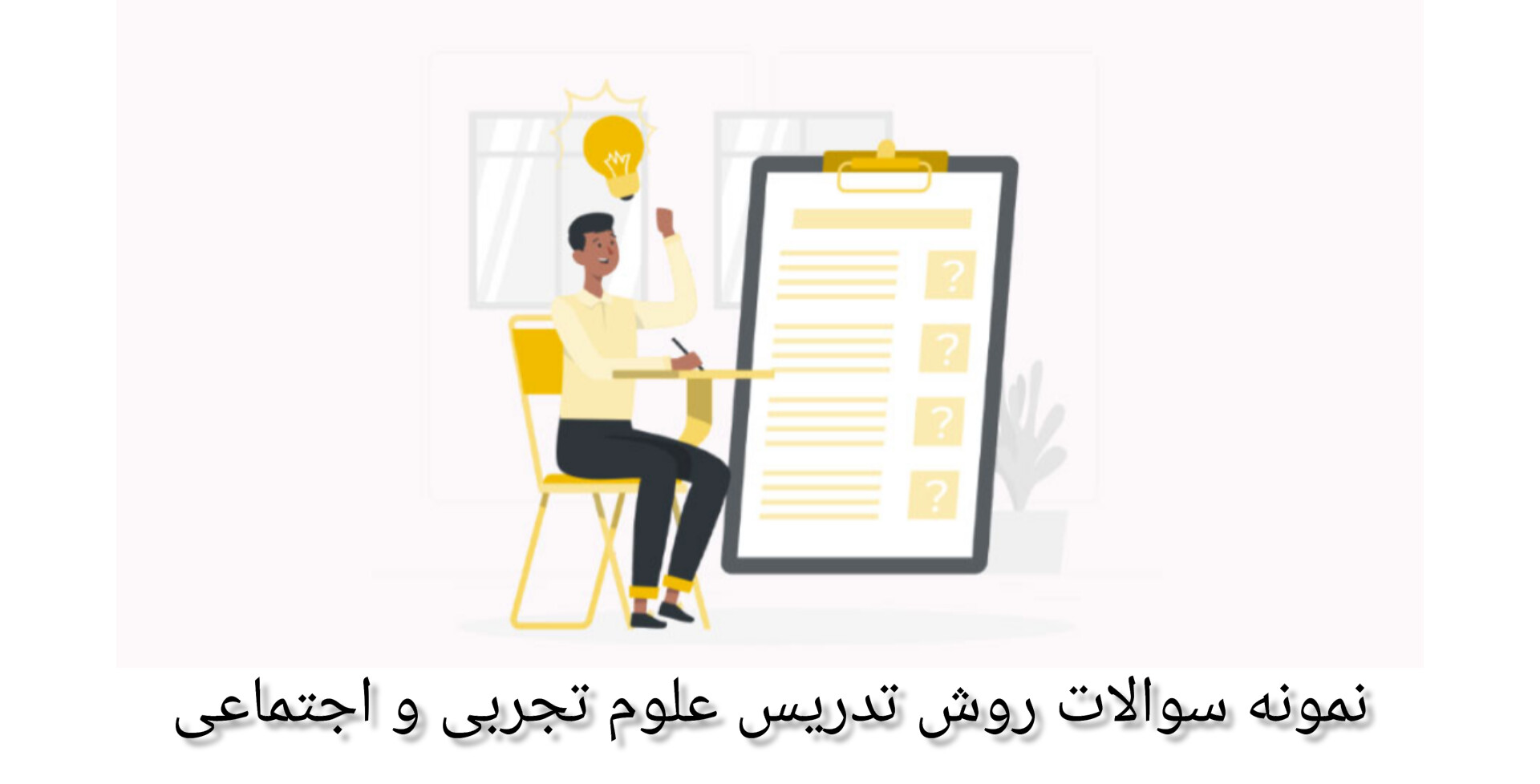 نمونه سوالات روش تدریس علوم تجربی و اجتماعی