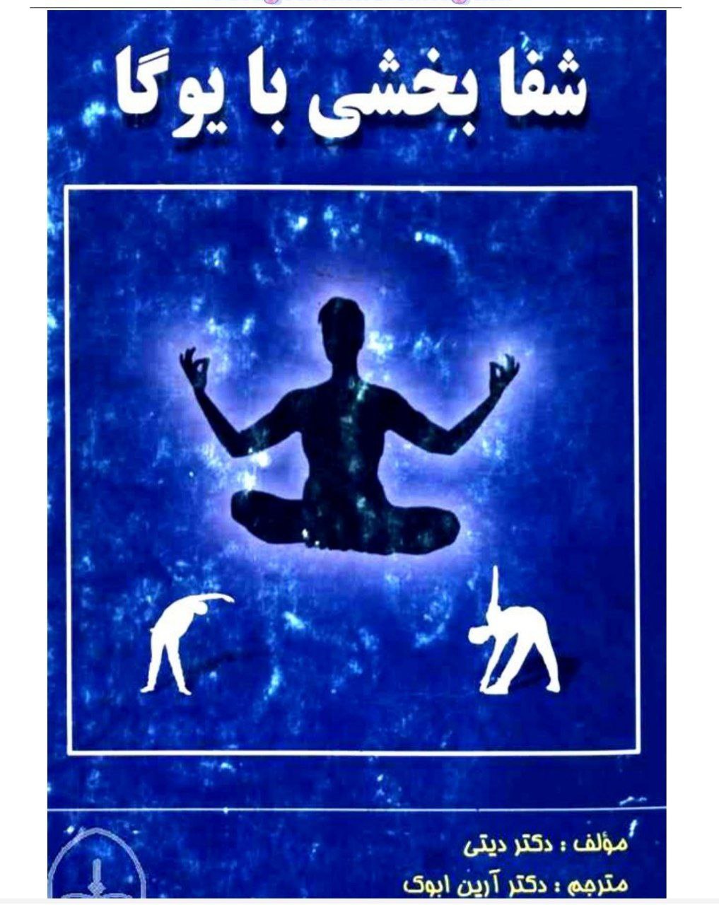 دانلود رایگان کتاب شفابخشی با یوگا