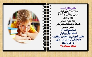 سؤالات آزمون نهایی  درس ریاضی و آمار2 پایه یازدهم رشته علوم انسانی  همراه با پاسخنامه تشریحی استان همدان تعدادسوالات 16