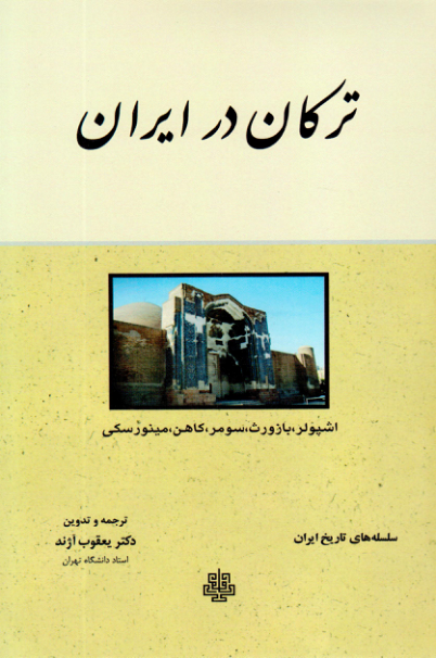 کتاب ترکان در ایران 📚 نسخه کامل ✅