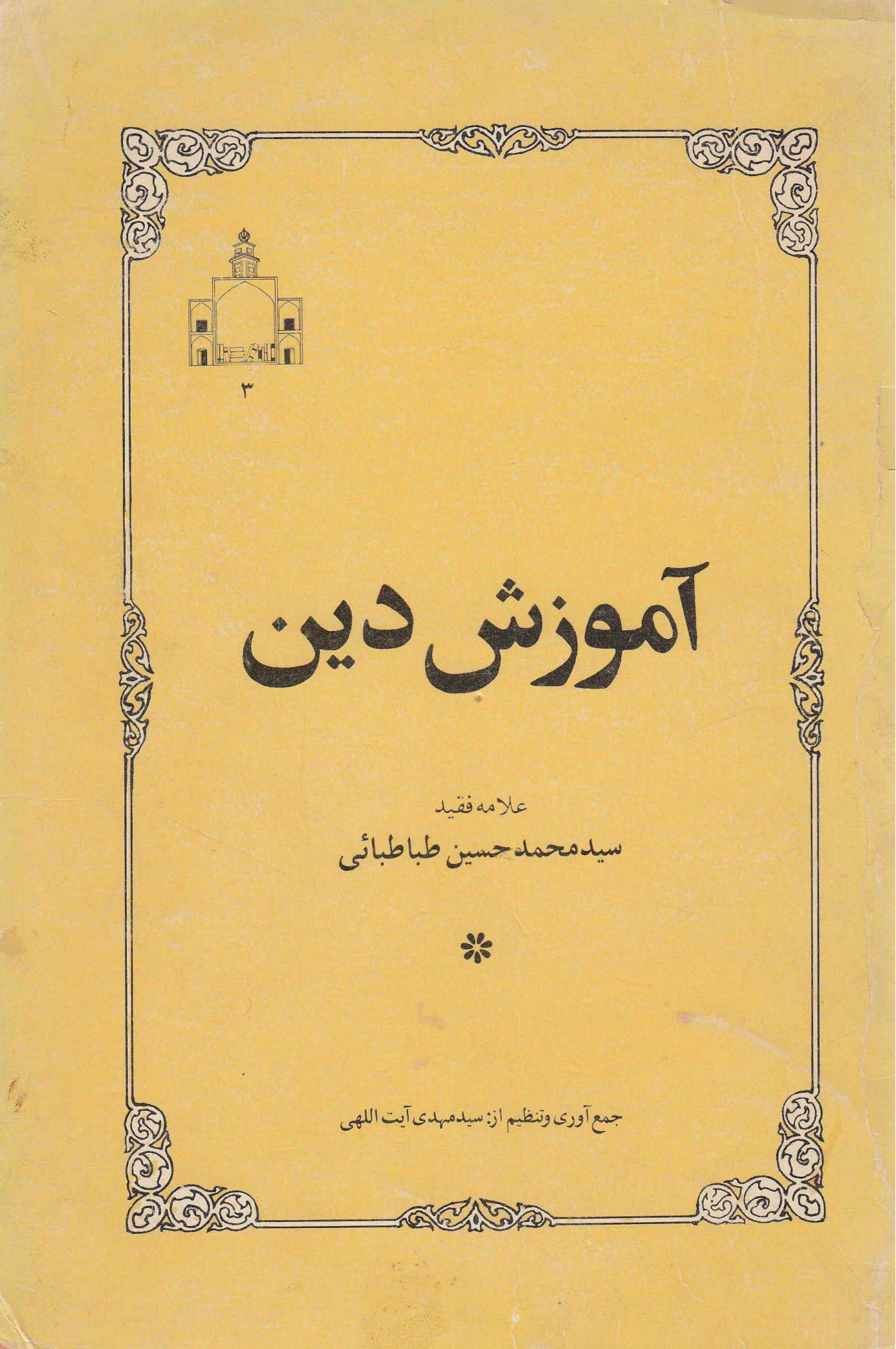 کتاب آموزش دین 📚 نسخه کامل ✅