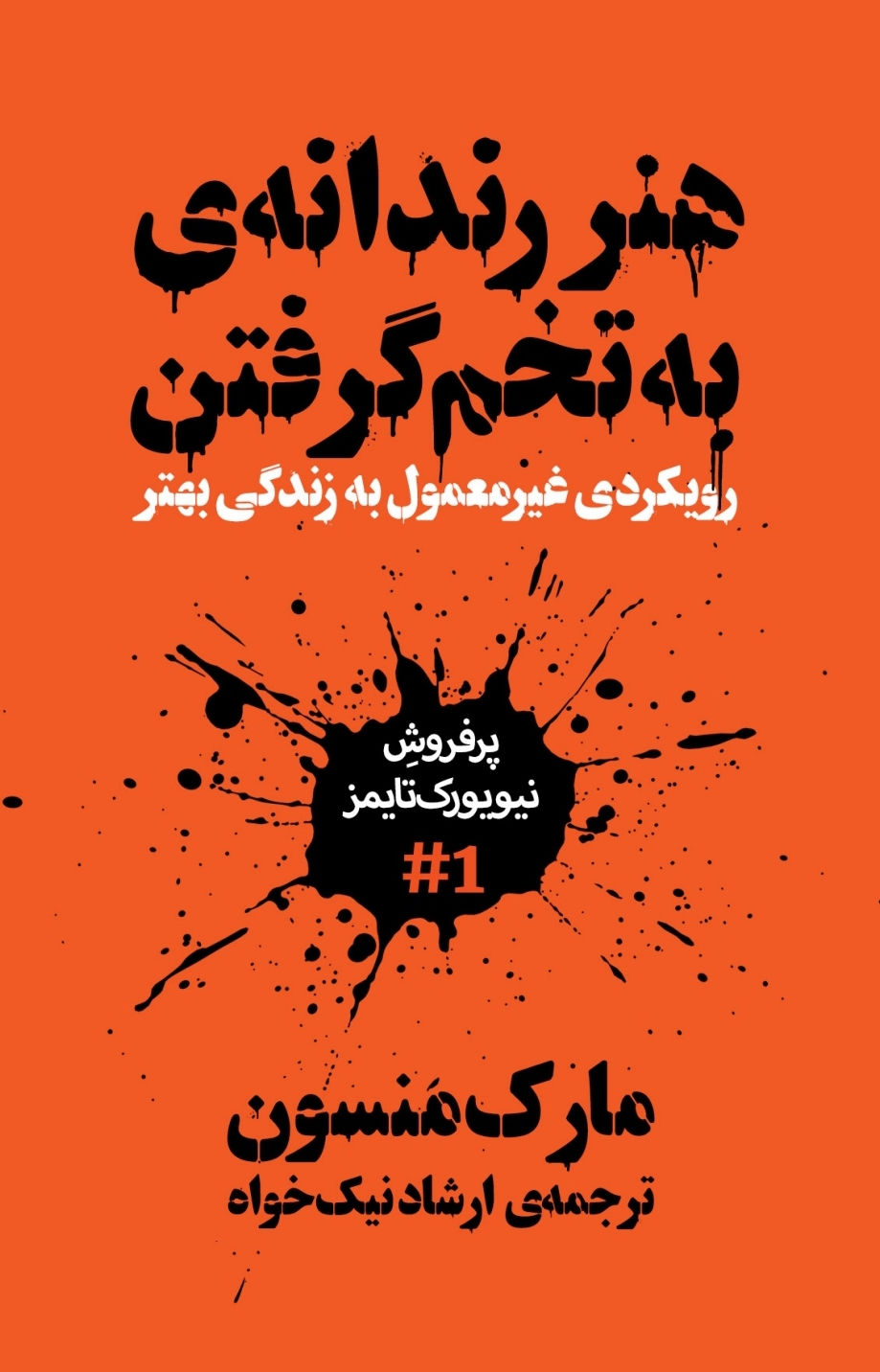 هنر رندانه تاریخ ما ( به تخم گرفتن )