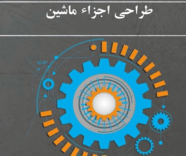 آموزش ویدیویی کامل درس طراحی اجزای ماشین