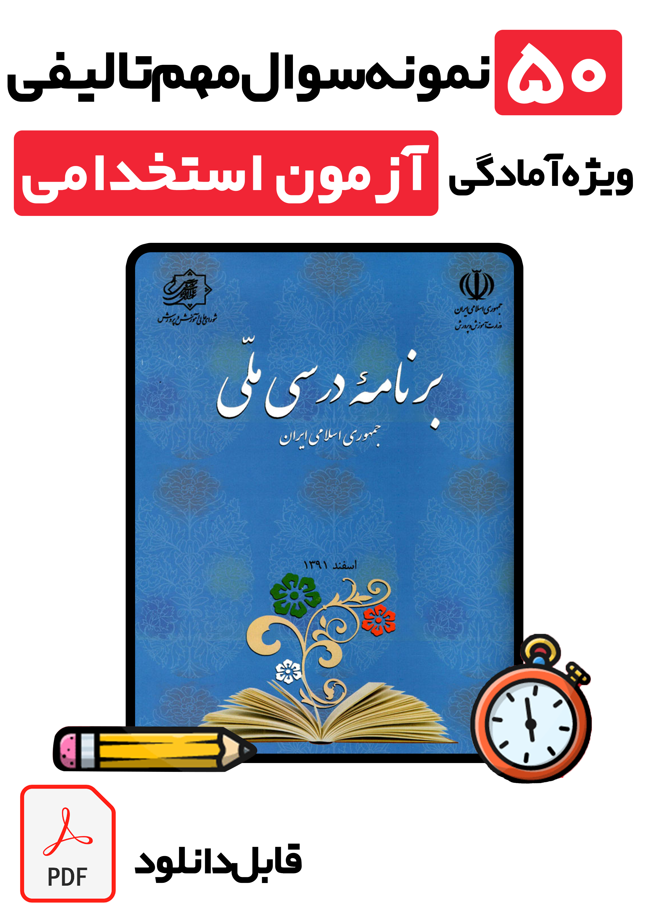 دانلود جامع‌ترین نمونه سوالات برنامه درسی ملی با پاسخ تشریحی (ویژه آزمون استخدامی آموزگاری، دبیری و پرورشی 1405)