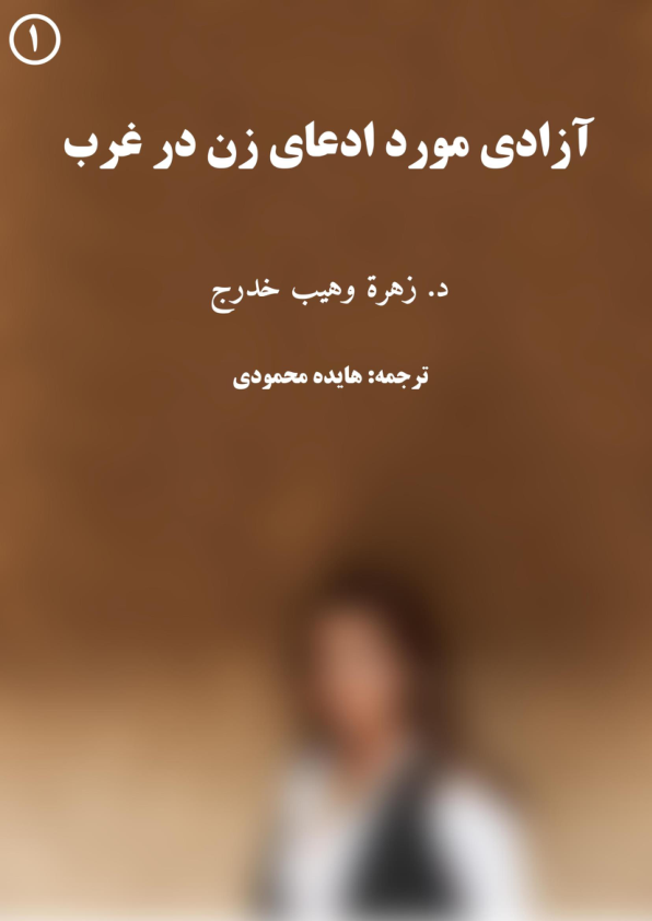 کتاب آزادی مورد ادعای زن در غرب 📗 نسخه کامل ✅