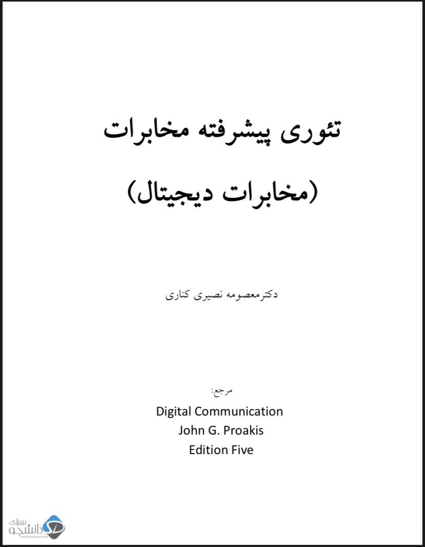 جزوه تئوری پیشرفته مخابرات دانشگاه صنعتی شریف