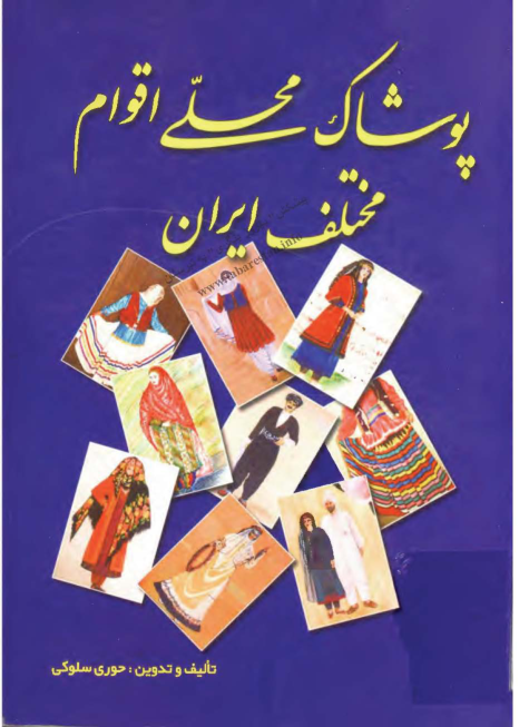کتاب پوشاک محلی اقوام مختلف ایران 📚 نسخه کامل ✅