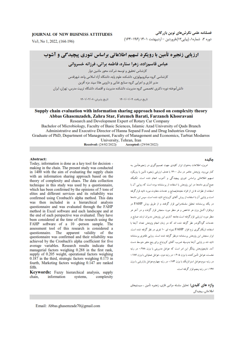 مقاله ارزیابی زنجیره تأمین با رویکرد تسهیم اطلاعاتی براساس تئوری پیچیدگی و آشوب