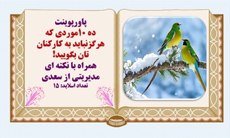 پاورپوینت ده 10موردی که هرگزنباید به کارکنان تان بگویید!