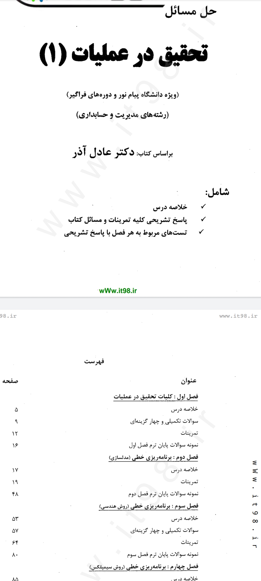 جزوه یا خلاصه: تحقیق در عملیات 1 ( حل المسائل ) دکتر عادل آذر