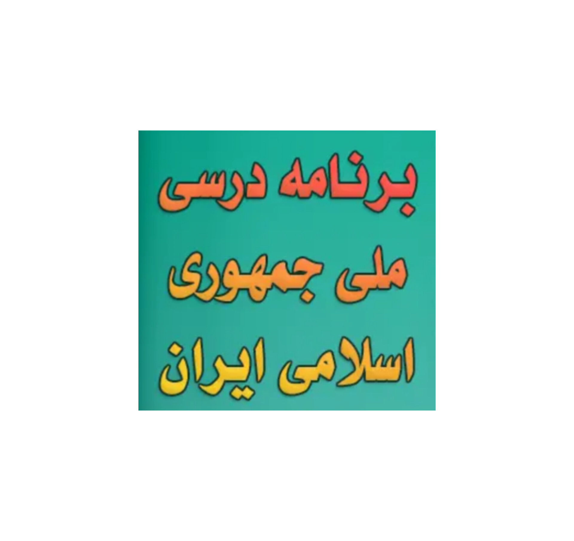 نمونه سوال برنامه درس ملی (۶۰ تست با پاسخ تشریحی)