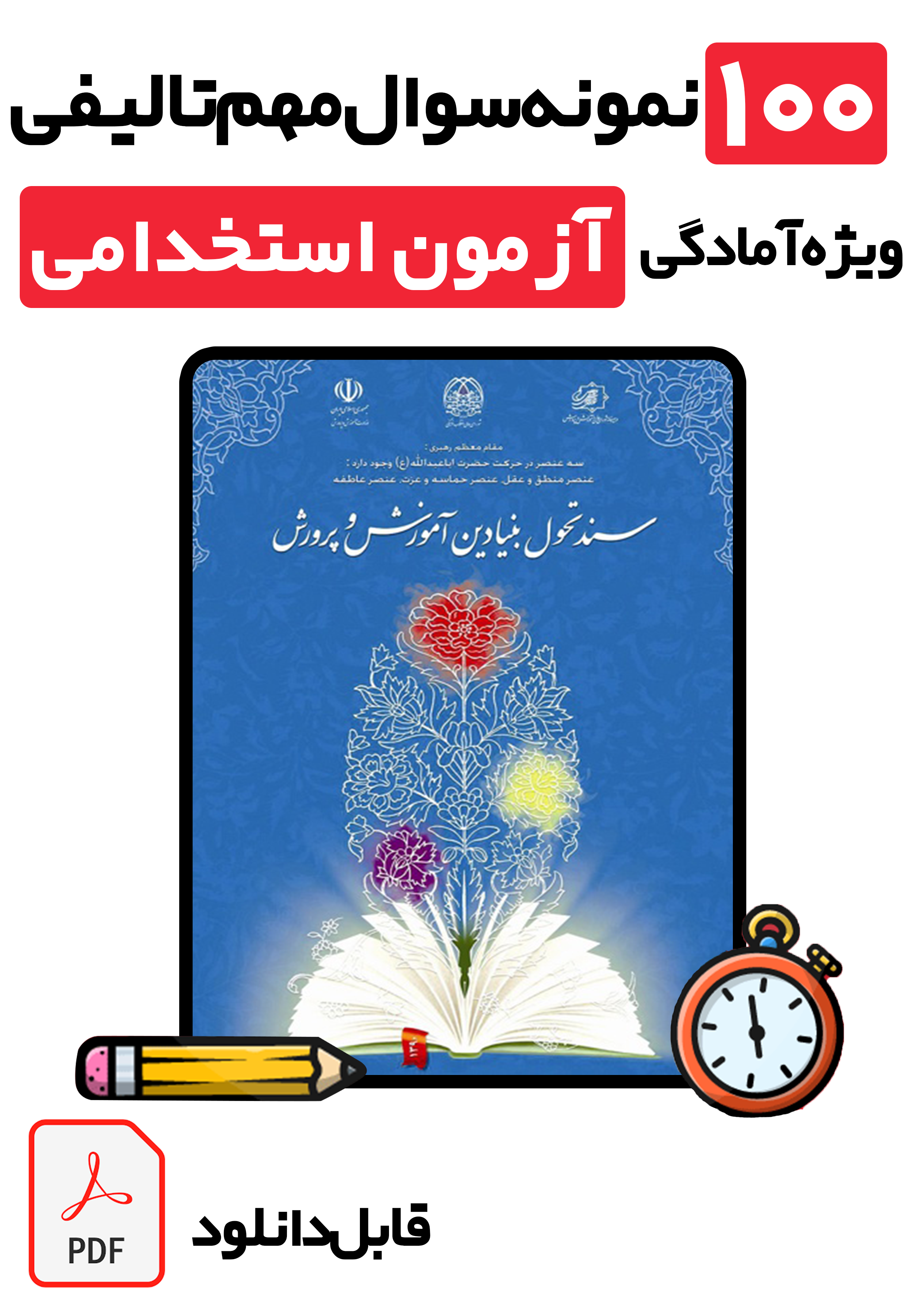 کتابچه دانلودی طلایی ۱۰۰ نمونه سوال سند تحول بنیادین آموزش و پرورش (با پاسخ تشریحی) | ویژه تمامی آزمون‌های استخدامی و آموزش و پرورش و آموزگاری ۱۴۰۵