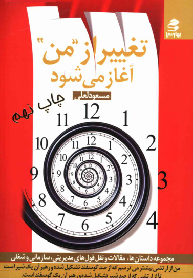 کتاب تغییر از من آغاز می شود 📗 نسخه کامل ✅