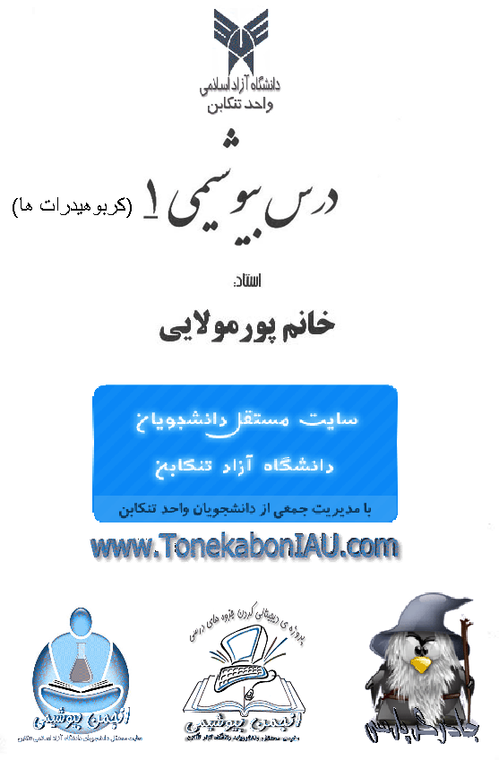 (نسخه کامل)✅           📝جزوه: کربوهیدراتها              🖊استاد: پورمولایی              🏛 دانشگاه آزاد تنکابن
