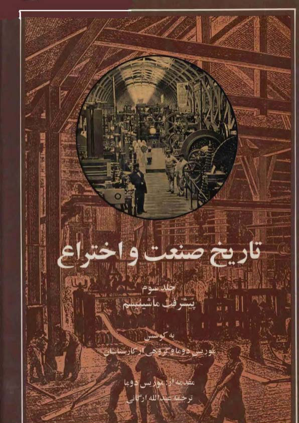 کتاب تاریخ صنعت و اختراع💥(جلد سوم)💥🏃‍♂به کوسش:موریس دوما و گروهی از کارشناسان📑ترجمهٔ:عبدالله ارگانی📇چاپ:مؤسسهٔ انتشارات امیرکبیر؛تهران📚 نسخه کامل ✅