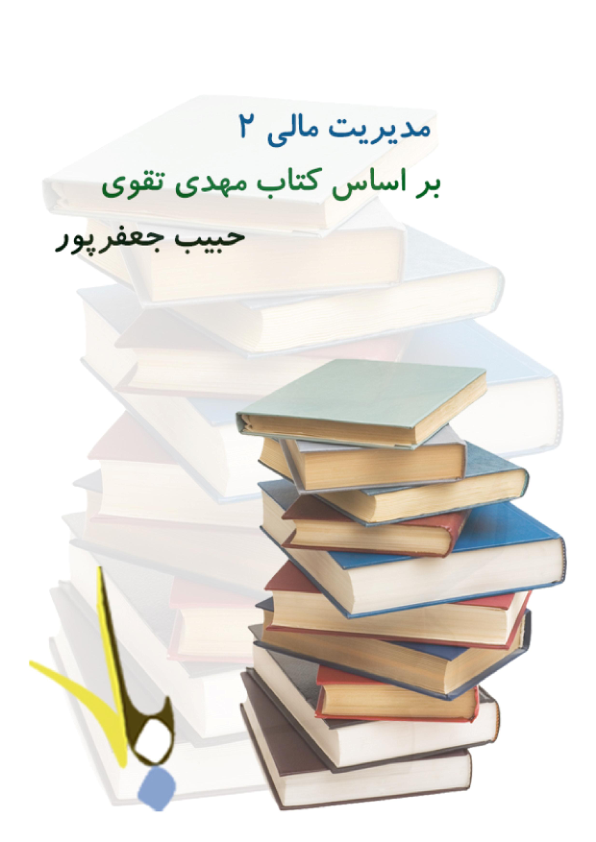 (نسخه کامل)✅           📝جزوه: مدیریت مالی ۲              🖊استاد: حبیب جعفر پور