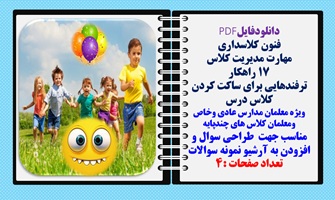 فنون کلاس داری مهارت مدیریت کلاس های شلوغ 17 راهکارآماده سازی کلاس