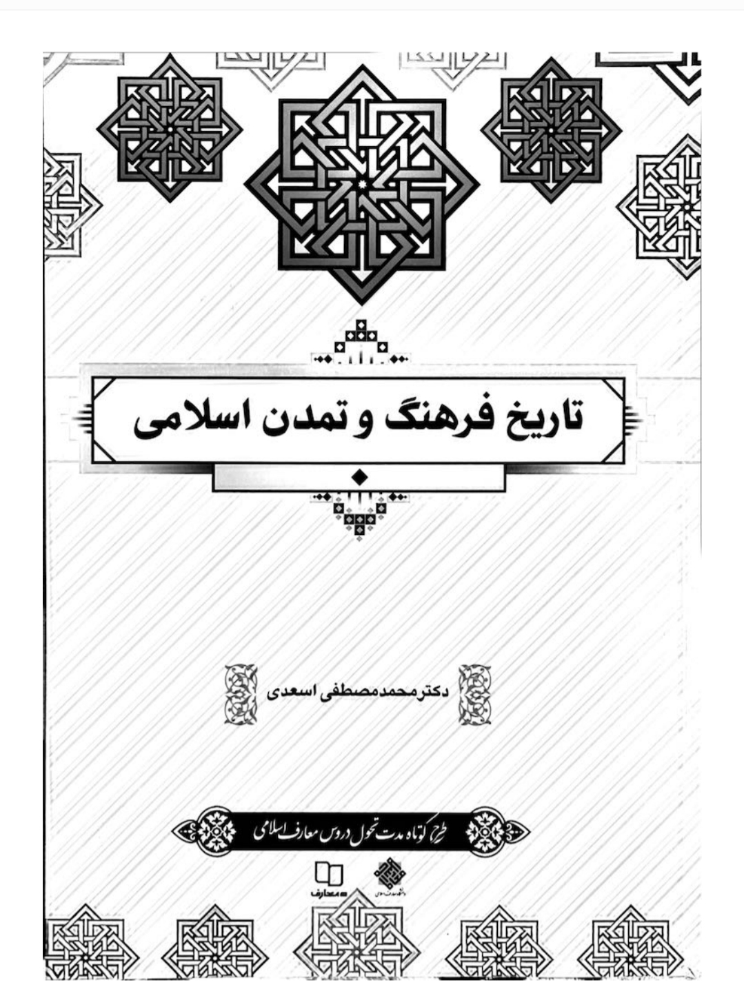 کتاب تاریخ فرهنگ و تمدن اسلامی دکتر اسعدی