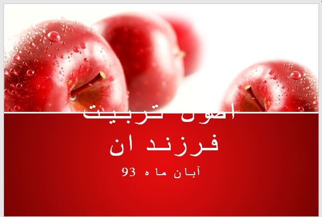   پاورپوینت اصول تربیت فرزندان