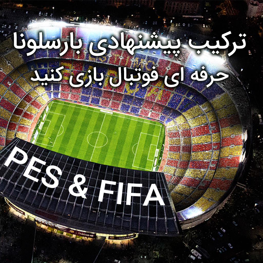 ترکیب حرفه ای بارسلونا برای استفاده در PES و FIFA