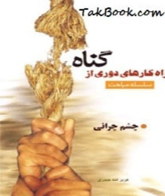 چشم چرانی  دوست دختر   دوست پسر   نویسنده عزیزالله حیدری