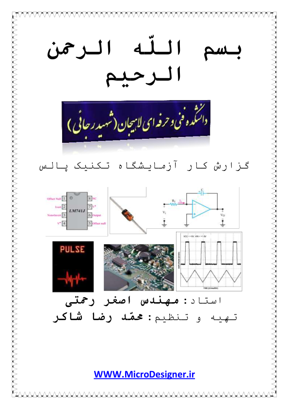 (نسخه کامل)✅           📝جزوه: گزارشکار آزمایشگاه تکنیک پالس              🖊استاد: محمدرضا شاکر              🏛 دانشکده فنی حرفه ای لاهیجان