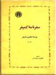 سفرنامه کمپفر آلمانی به ایران صفوی