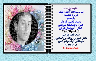 نمونه سؤالات آزمون نهایی  درس هندسه 1 پایه دهم رشته ریاضی و فیزیک همراه با پاسخنامه تشریحی استان آذربایجان شرقی
