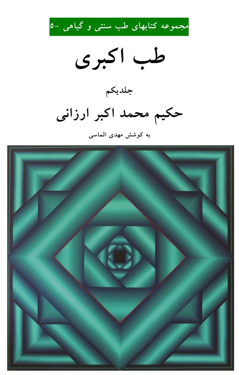 دانلود کتاب طب اکبری pdf جلد ۱ و ۲