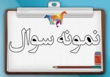 سوالات تستی کدگذاری طبقه بندی های بین المللی تخصصی