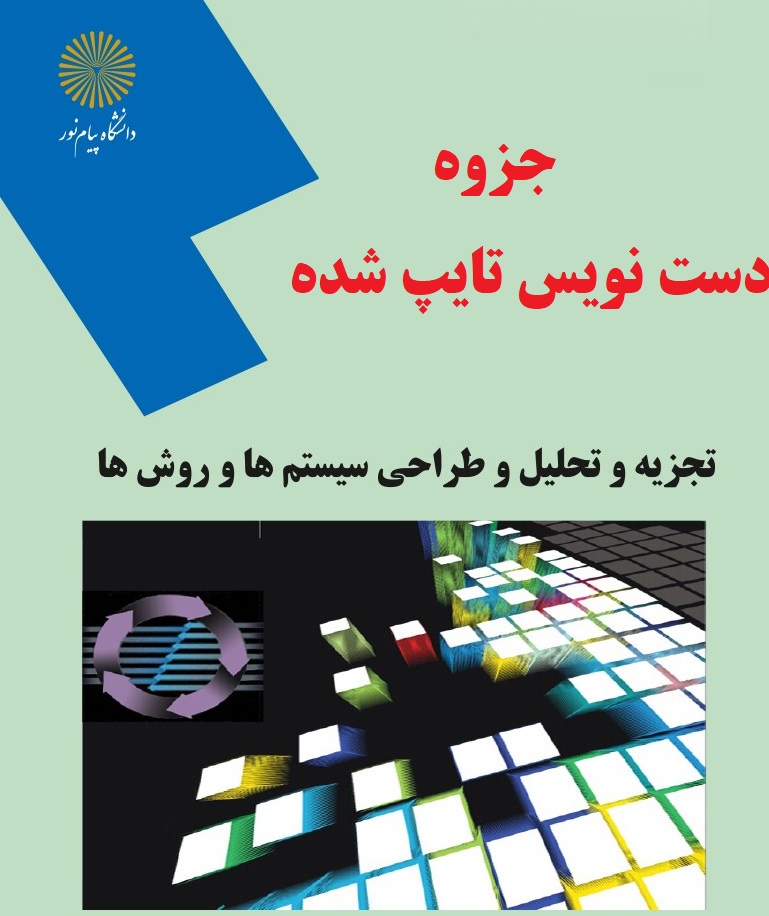 جزوه درس تجزیه تحلیل و طراحی سیستم ها
