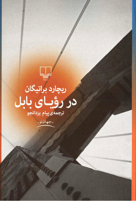 کتاب در رویای بابل - ریچارد براتیگان 📕 نسخه کامل ✅