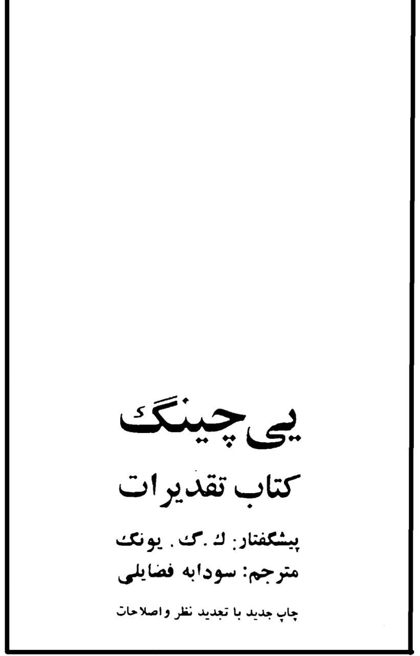 دانلود کتاب یی چینگ یا کتاب تغییرات