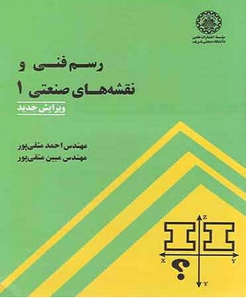 حل المسائل نقشه کشی صنعتی ۱ متقی پور ویرایش ۲