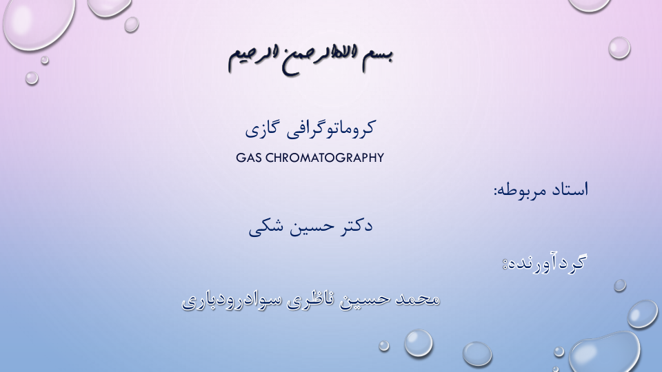📝جزوه: کروماتوگرافی گازی          🖊استاد: حسین شکی                (نسخه کامل)✅