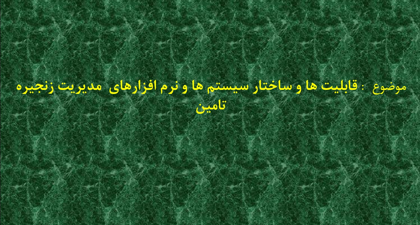 پاورپوینت قابلیت ها و ساختار سیستم ها و نرم افزارهای مدیریت زنجیره تامین