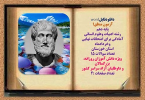 آزمون منطق1 پایه دهم  رشته ادبیات وعلوم انسانی آمادگی برای امتحانات نهایی وخردادماه  استان خوزستان  تعداد سوالات 15