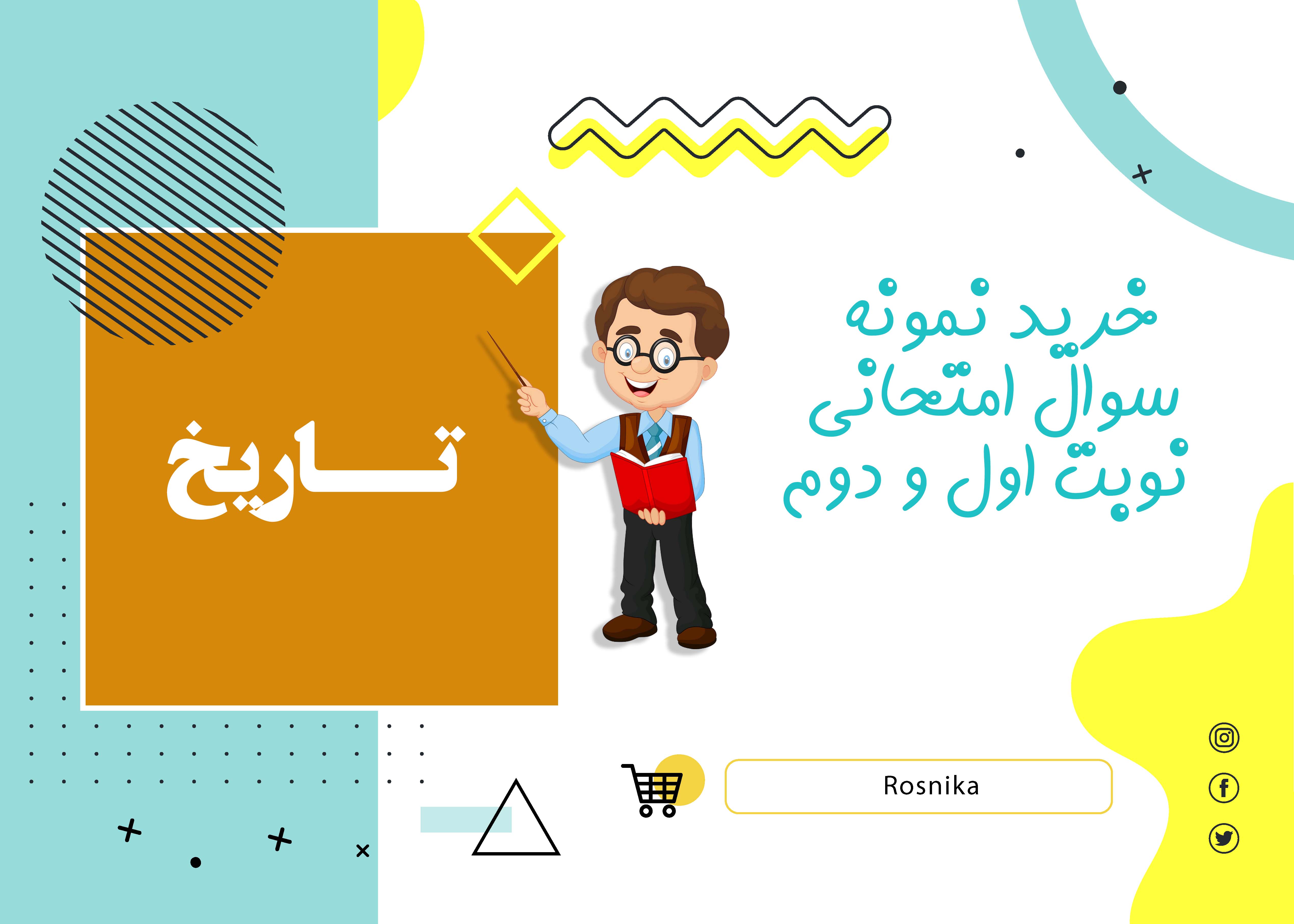 دانلود نمونه سوالات امتحانی تاریخ معاصر یازدهم نوبت اول Word