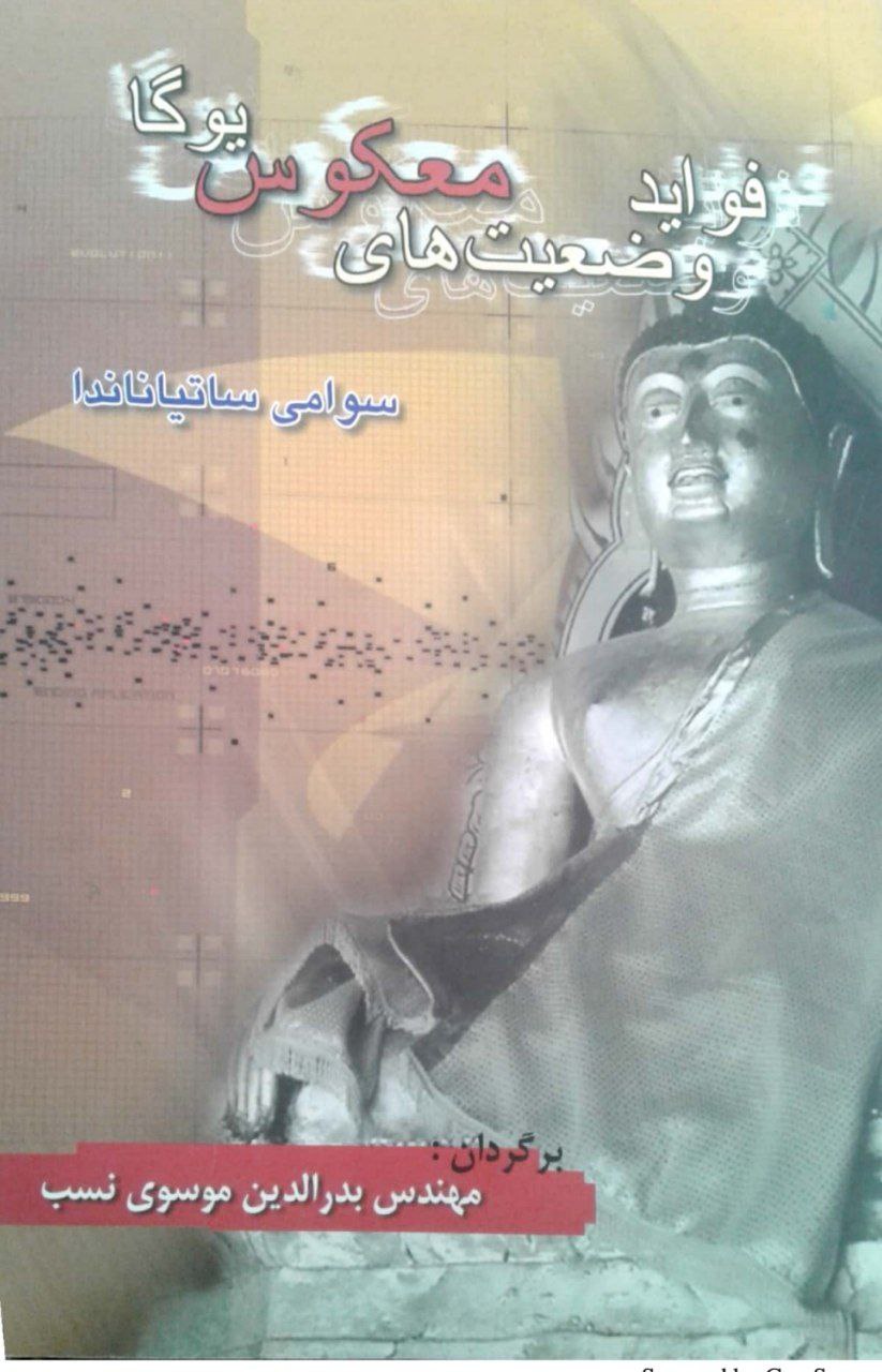 دانلود کتاب فواید وضعیت معکوس یوگا pdf سوامی ساتیاناندا