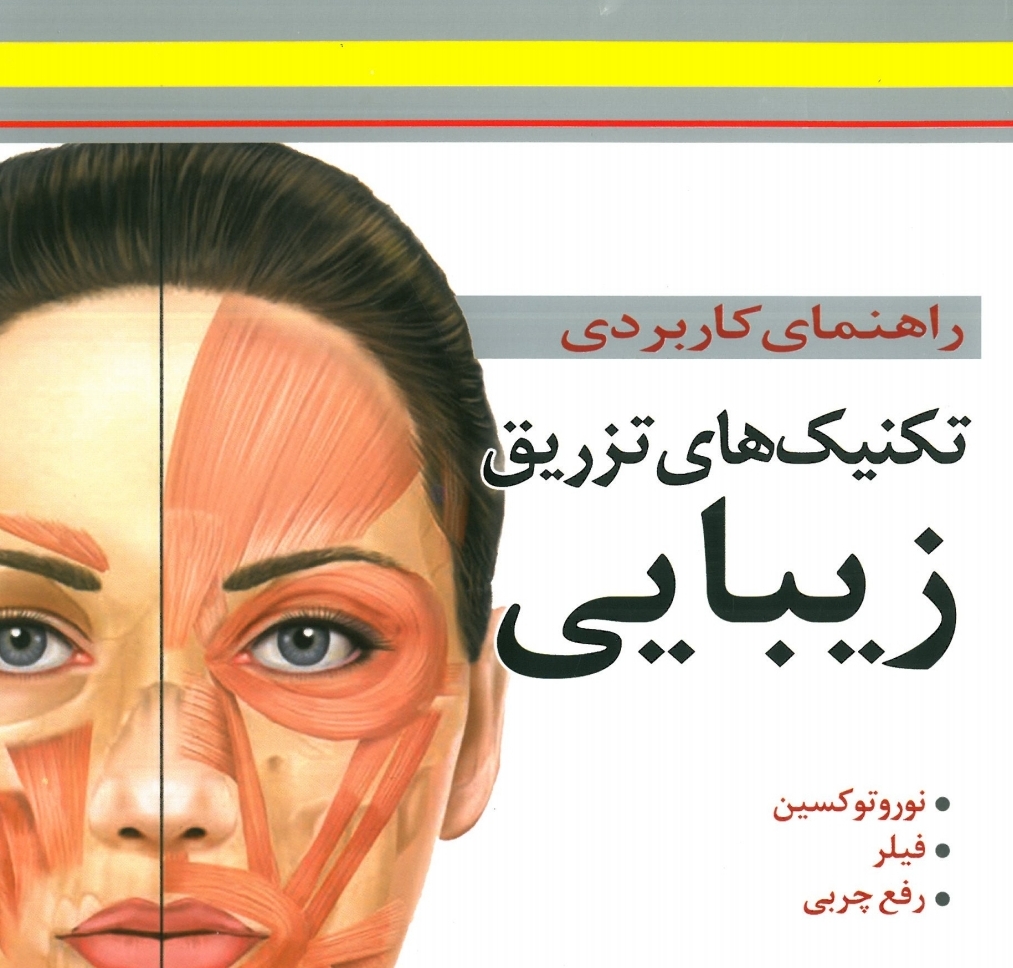 جزوه راهنمای کاربردی تکنیک های تزریق زیبایی