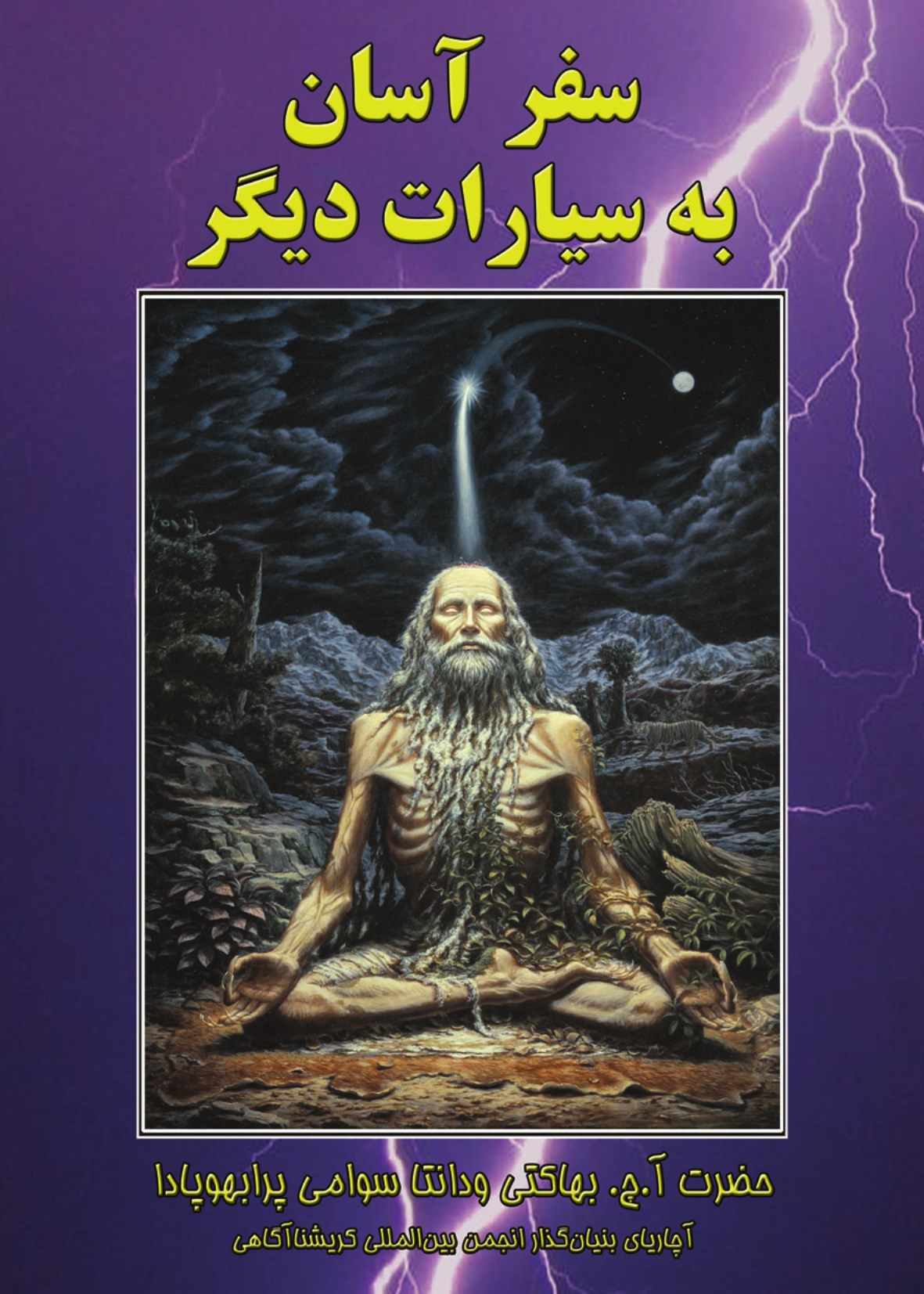 کتاب سفر آسان به سیارات دیگر