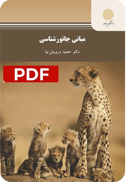 خلاصه کتاب مبانی جانورشناسی / درویش نیا